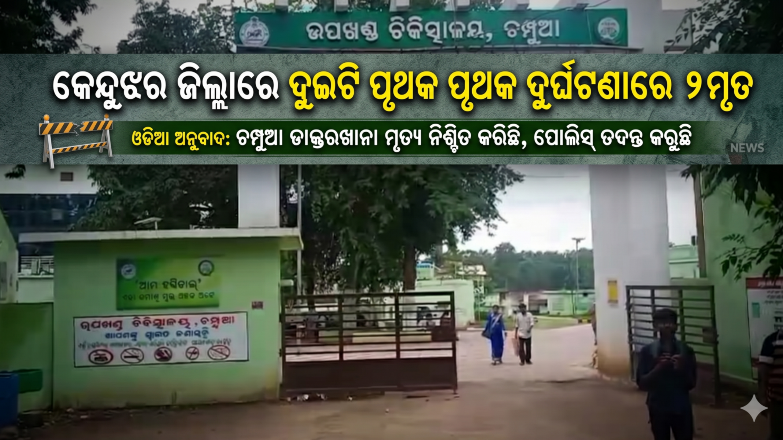 କେନ୍ଦୁଝର ଜିଲ୍ଲାରେ ଦୁଇଟି ପୃଥକ ପୃଥକ ଦୁର୍ଘଟଣାରେ ୨ମୃତ