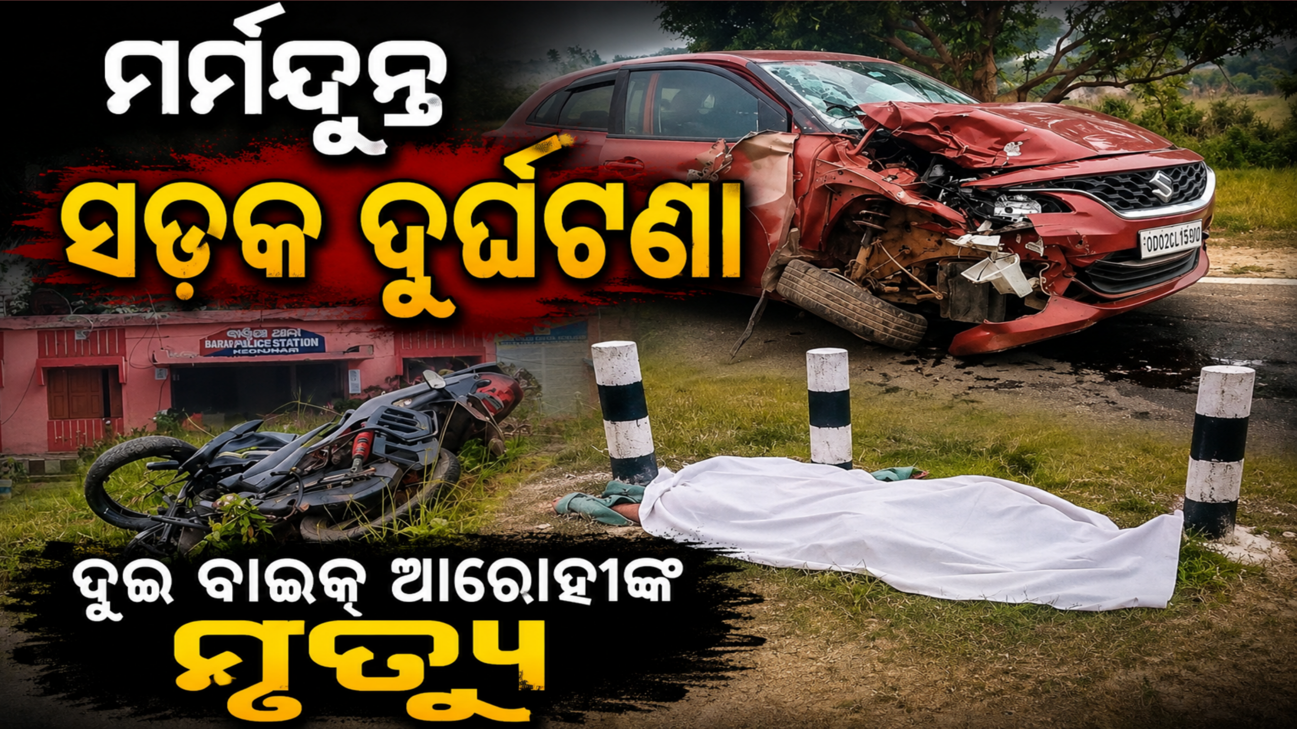 ମର୍ମନ୍ଦୁନ୍ତ ସଡ଼କ ଦୁର୍ଘଟଣାରେ ଦୁଇ ବାଇକ୍ ଆରୋହୀଙ୍କ ମୃତ୍ୟୁ