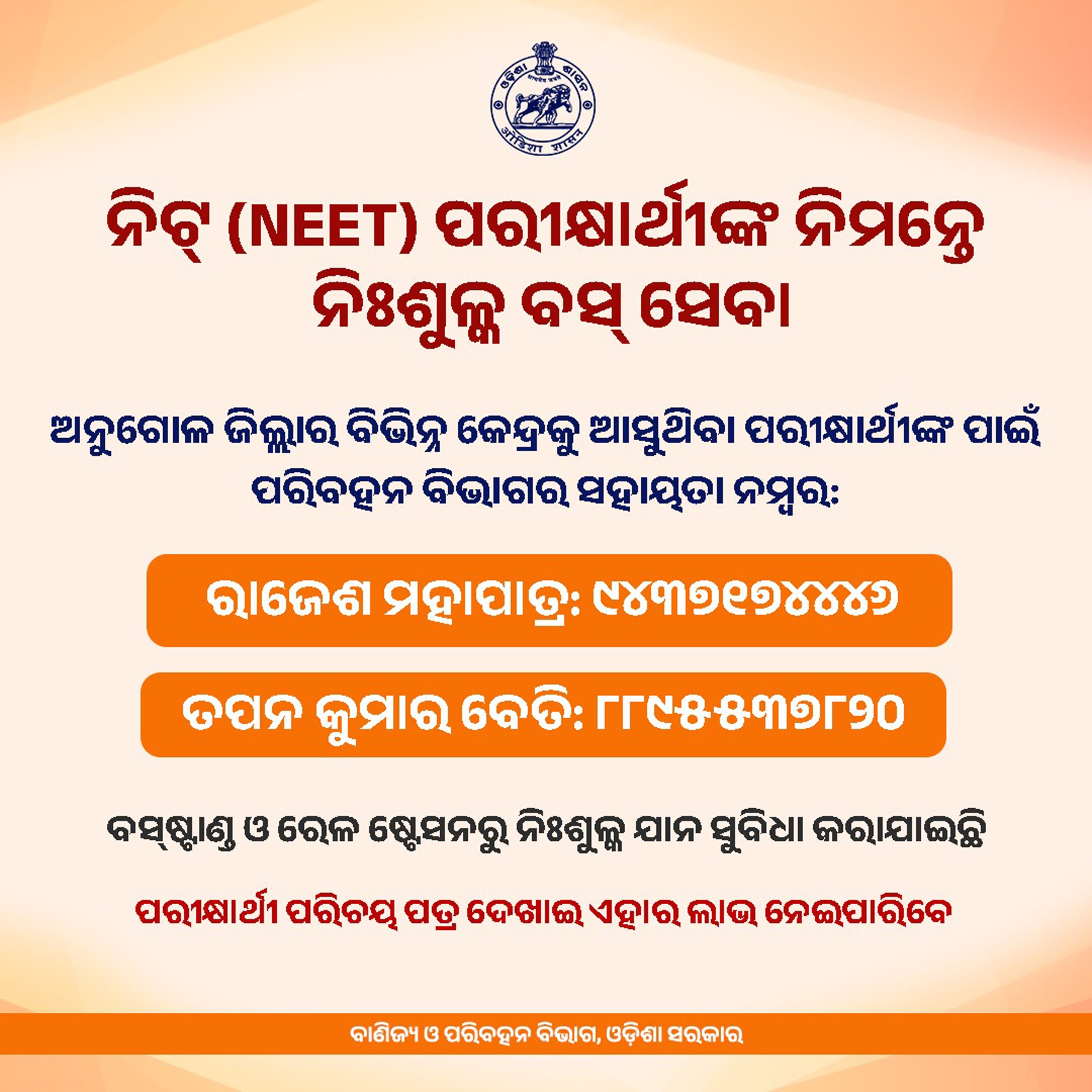 ନିଟ୍ ପରୀକ୍ଷାର୍ଥୀଙ୍କ ପାଇଁ ନିଃଶୁଳ୍କ ବସ୍ ସେବା ପ୍ରଦାନ କରାଯିବ