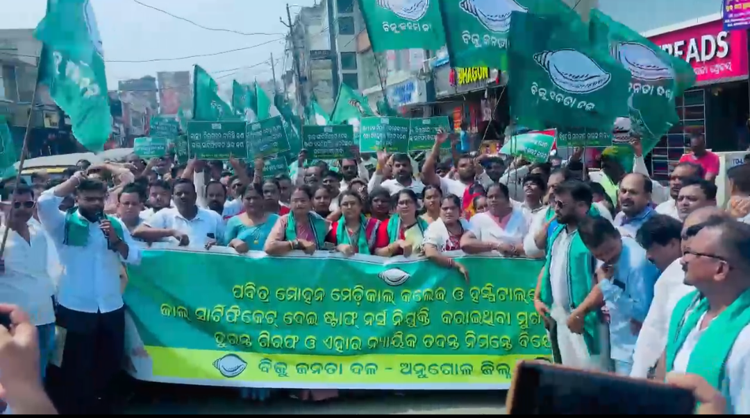 ଅନୁଗୋଳ ଜିଲ୍ଲା ବିଜୁ ଜନତା ଦଳ ପକ୍ଷରୁ ଏକ ବିଶାଳ ବିକ୍ଷୋଭ ଶୋଭାଯାତ୍ରା ଅନୁଷ୍ଠିତ