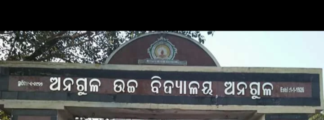 ଅନୁଗୋଳ ଜିଲ୍ଲାରେ ୨୦ ଯାଏଁ ସ୍କୁଲ ବନ୍ଦ