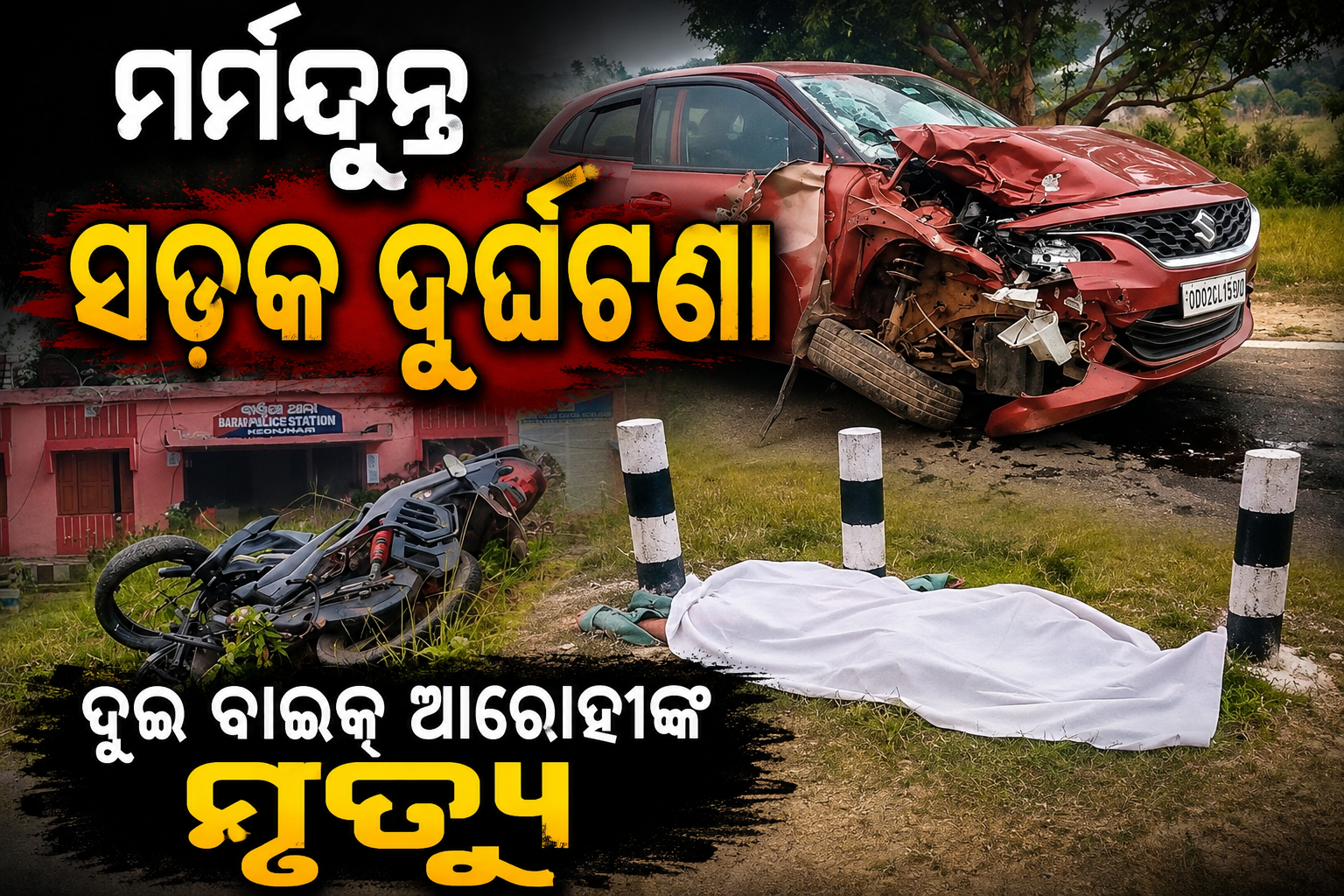 ମର୍ମନ୍ଦୁନ୍ତ ସଡ଼କ ଦୁର୍ଘଟଣାରେ ଦୁଇ ବାଇକ୍ ଆରୋହୀଙ୍କ ମୃତ୍ୟୁ