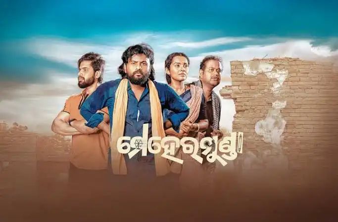 ଓଡିଆ ଚଳଚ୍ଚିତ୍ର ‘ମେହେର ମୁଣ୍ଡା’କୁ କରମୁକ୍ତ କଲେ ମୁଖ୍ୟମନ୍ତ୍ରୀ