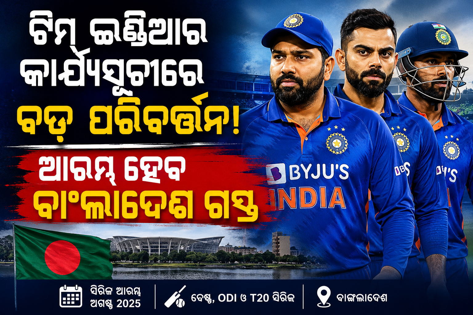 କାର୍ଯ୍ୟସୂଚୀରେ ବଡ଼ ଅଦଳବଦଳ, ବାଂଲାଦେଶ ଗସ୍ତରୁ ମୈଦାନକୁ ଓହ୍ଲାଇବ ଟିମ୍ ଇଣ୍ଡିଆ
