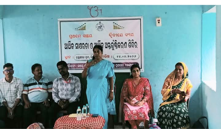 ଆର୍ଥିକ ସାକ୍ଷରତା ଓ ଆର୍ଥିକ ଆନ୍ତର୍ଭୁରୁକ୍ତି କରଣ ଶିବିର ଅନୁଷ୍ଠିତ