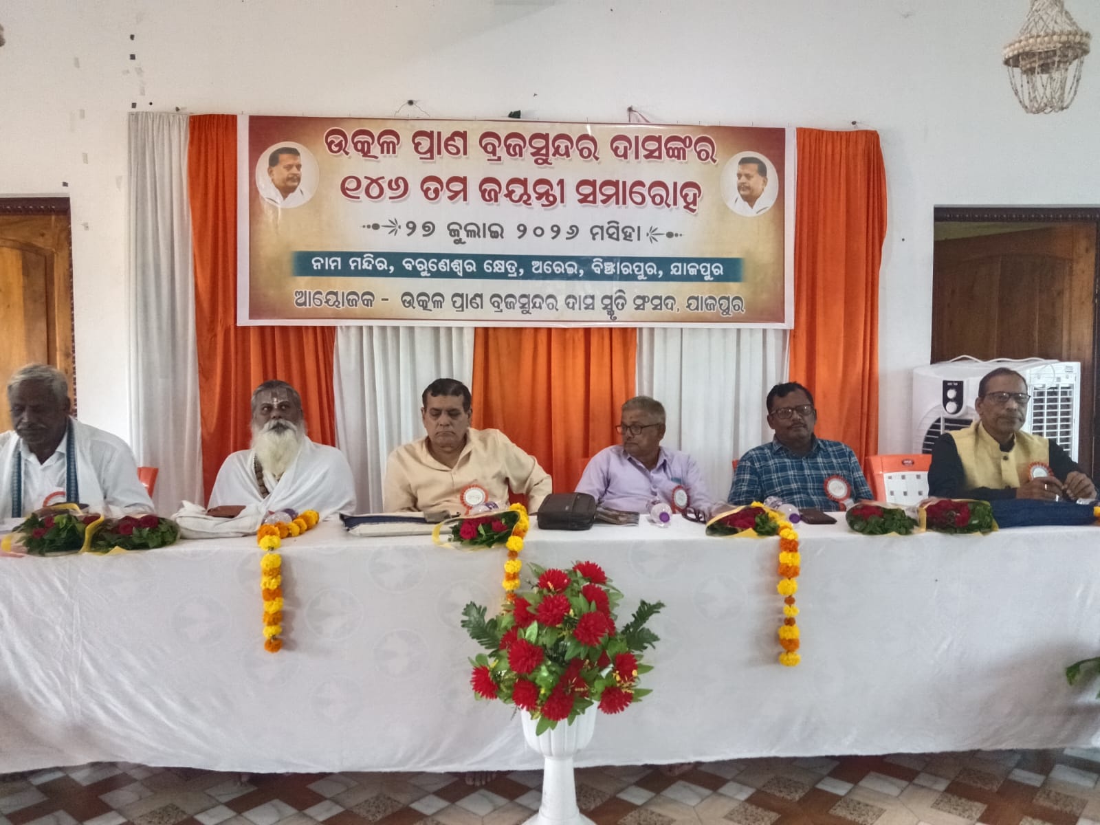 ଉତ୍କଳପ୍ରାଣ ବ୍ରଜସୁନ୍ଦର ଦାସଙ୍କ ୧୪୭ତମ ଜୟନ୍ତୀ ସମାରୋହ