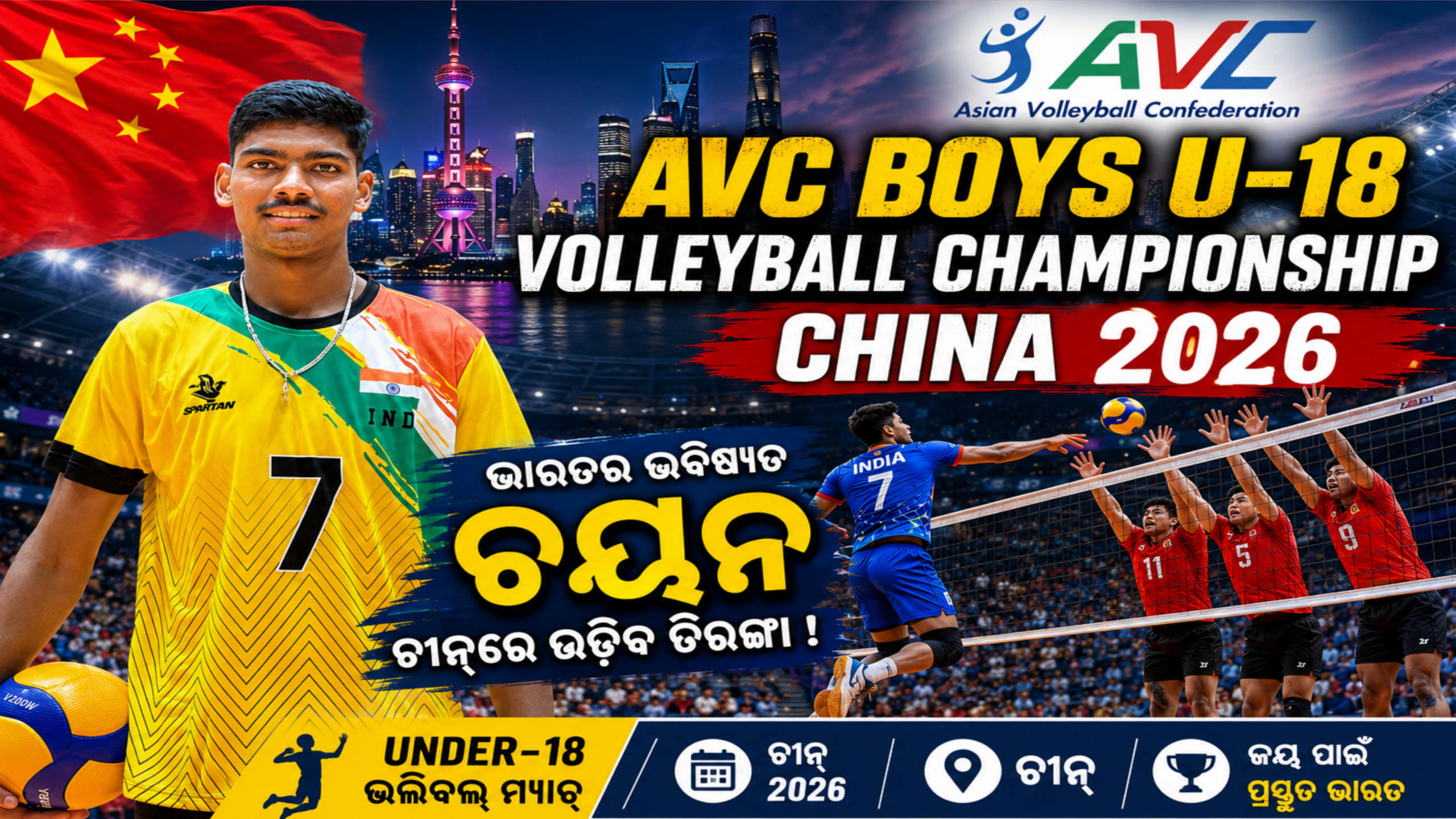 ଚୀନ୍ ରେ ଏଭିସି ବଏଜ୍ ଅଣ୍ଡର-୧୮ ଭଲିବଲ୍ ମ୍ୟାଚ୍