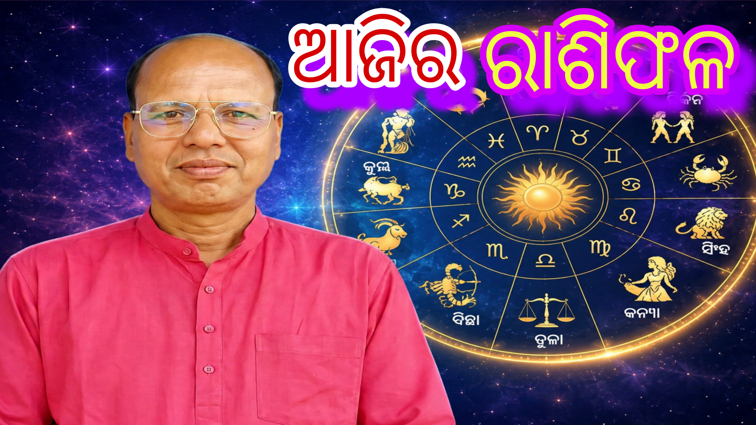 ଆଜିର ରାଶିଫଳ