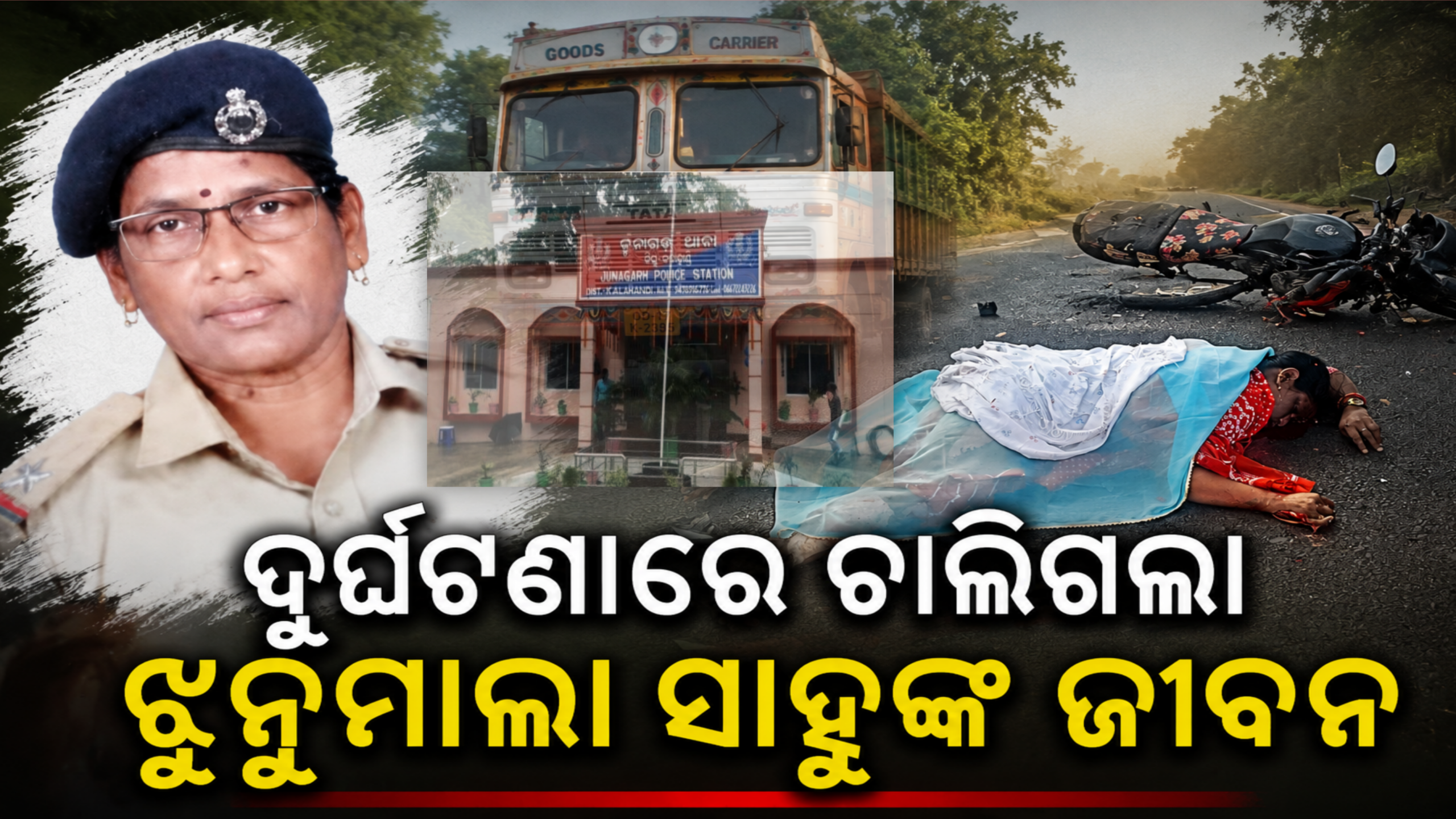 ଟ୍ରକ ଧକ୍କାରେ ଧର୍ମଗଡ଼ ଫରେଷ୍ଟର ଝୁନୁମାଳା ସାହୁଙ୍କ ପରଲୋକ