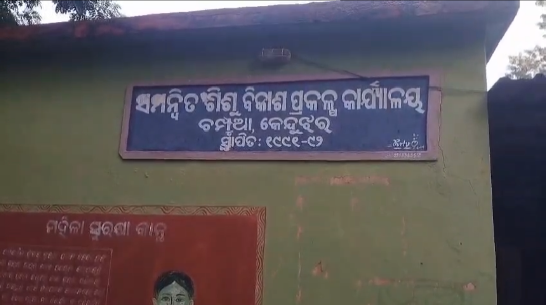 ଚମ୍ପୁଆ ସମ୍ମନିତ ଶିଶୁବିକାଶ ପ୍ରକଳ୍ପ କାର୍ଯ୍ୟାଳୟ ଅବସ୍ଥା ଅତି ଦୟନୀୟ