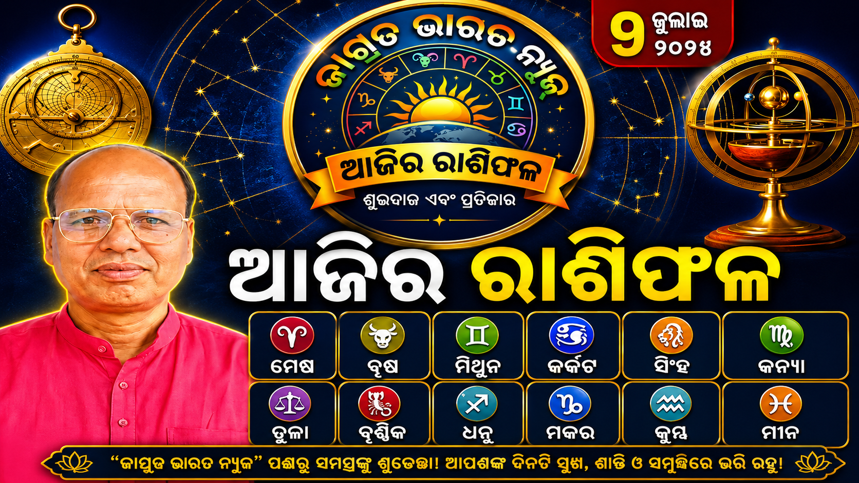 ଆଜିର ରାଶିଫଳ