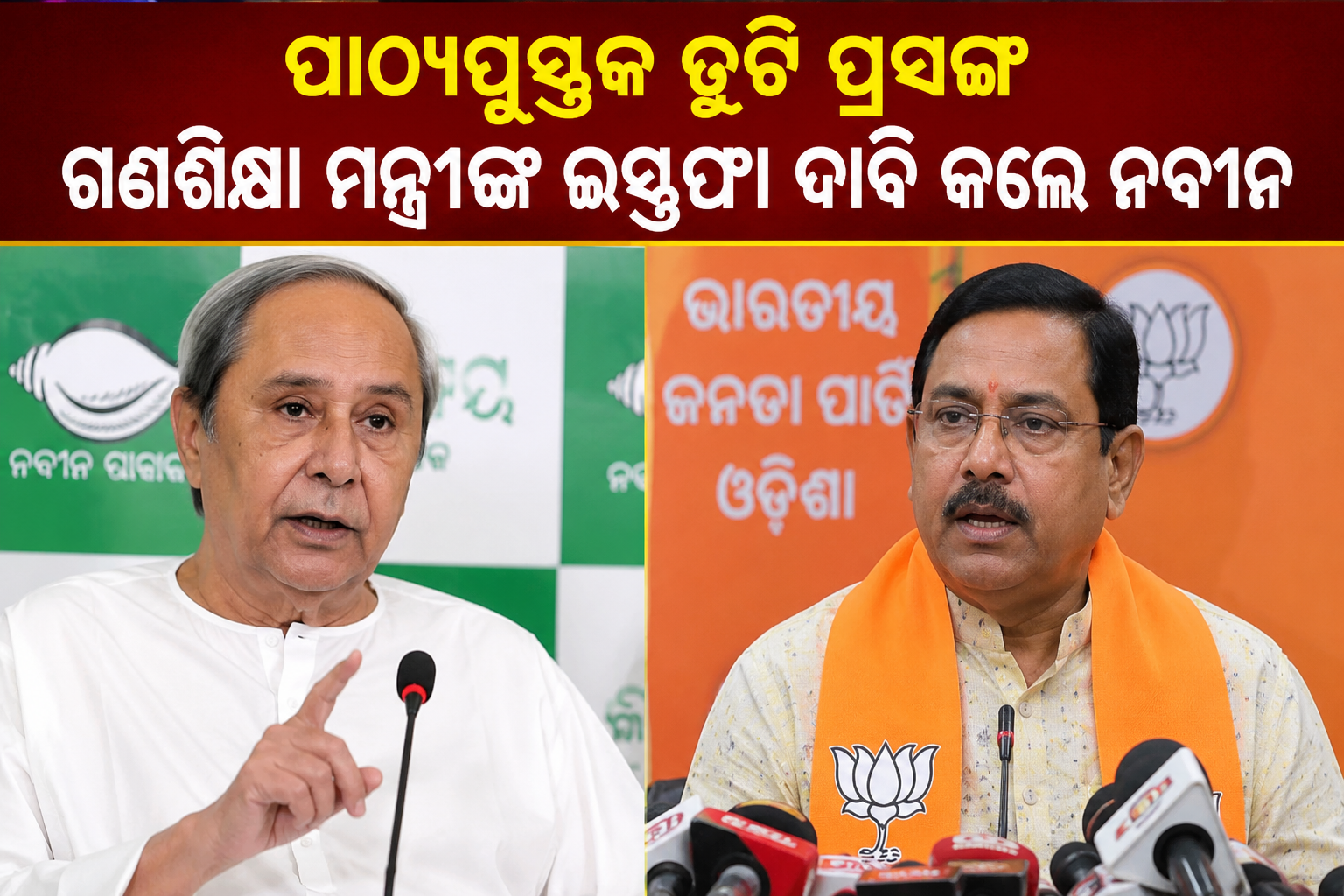 ପାଠ୍ୟପୁସ୍ତକ ତ୍ରୁଟିକୁ ନେଇ ତେଜିଲା ରାଜନୀତି: ଗଣଶିକ୍ଷା ମନ୍ତ୍ରୀଙ୍କ ଇସ୍ତଫା ଦାବି କଲେ ନବୀନ, ପାଲଟା ଜବାବ ଦେଲା ବିଜେପି