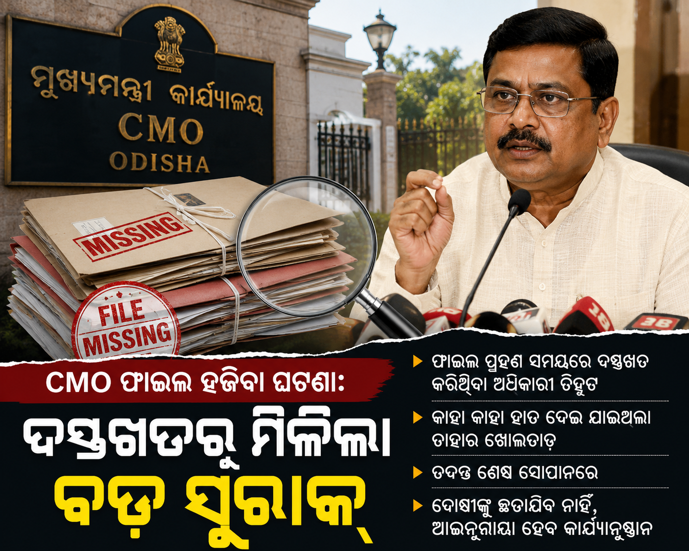 CMO ଫାଇଲ ନିଖୋଜ ମାମଲାରେ ତଦନ୍ତ ତ୍ୱରାନ୍ୱିତ, ଦସ୍ତଖତରୁ ମିଳିଲା ଗୁରୁତ୍ୱପୂର୍ଣ୍ଣ ସୁରାକ୍