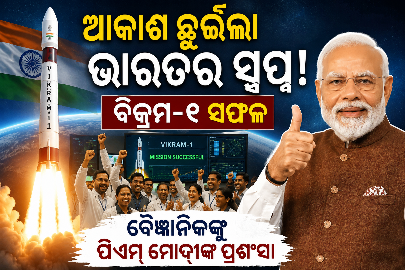 ଆକାଶ ଛୁଇଁଲା ଭାରତର ସ୍ୱପ୍ନ: ବିକ୍ରମ-୧ ସଫଳ, ବୈଜ୍ଞାନିକଙ୍କୁ ପିଏମ୍ ମୋଦୀଙ୍କ ପ୍ରଶଂସା