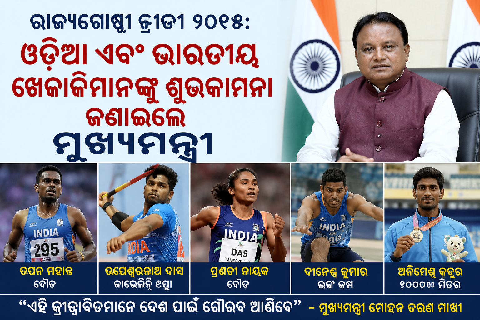 ରାଜ୍ୟଗୋଷ୍ଠୀ କ୍ରୀଡ଼ା ପାଇଁ ଓଡ଼ିଆ ଖେଳାଳିଙ୍କୁ ମୁଖ୍ୟମନ୍ତ୍ରୀଙ୍କ ଶୁଭେଚ୍ଛା, ଦେଶ ପାଇଁ ଗୌରବ ଆଣିବାକୁ କଲେ ଆହ୍ୱାନ