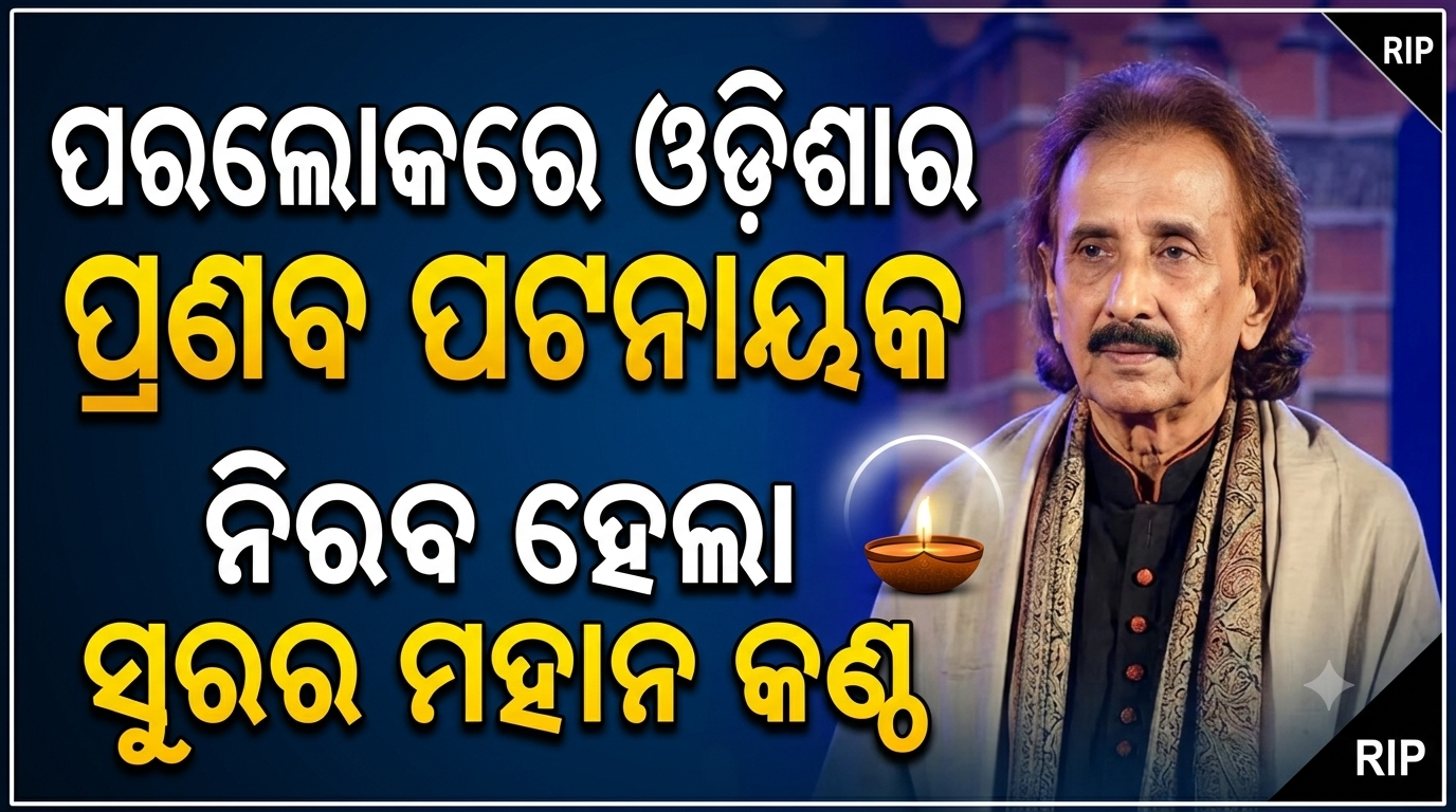 ନିରବ ହେଲା ସୁରର ମହାନ କଣ୍ଠ, ପରଲୋକରେ ପ୍ରଣବ ପଟ୍ଟନାୟକ