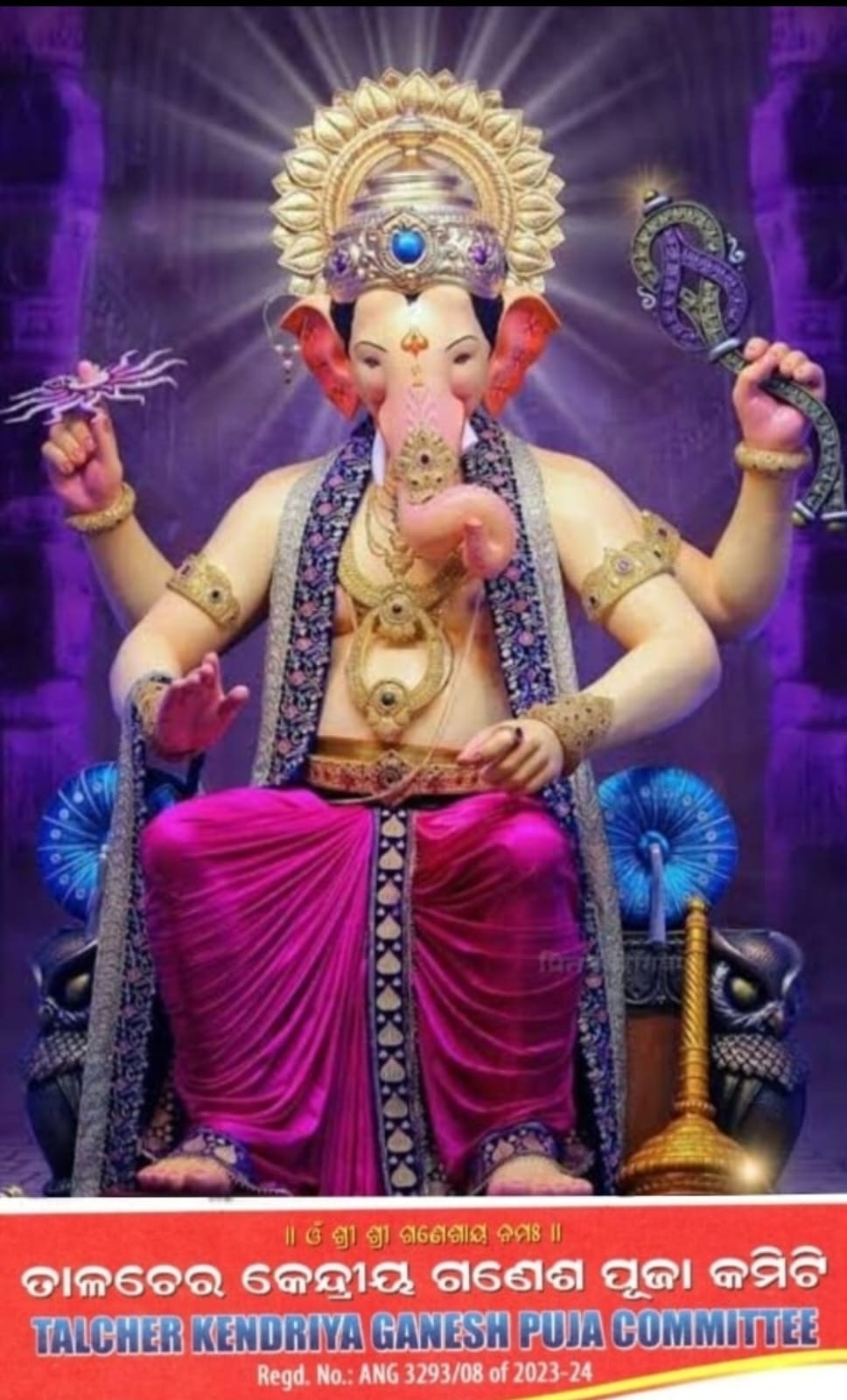 ପାଖେଇ ଆସୁଛି ତାଳଚେର ଗଣେଶପୂଜା ବିଭିନ୍ନ ପୂଜାକମିଟିର ଅସନ୍ତୋଷ : ପୂର୍ବରୁ ଥିବା ସଦସ୍ୟଙ୍କୁ ହଟାଯାଇ ନୂତନ କାର୍ଯ୍ୟକର୍ତା ଚୟନ ଦାବି