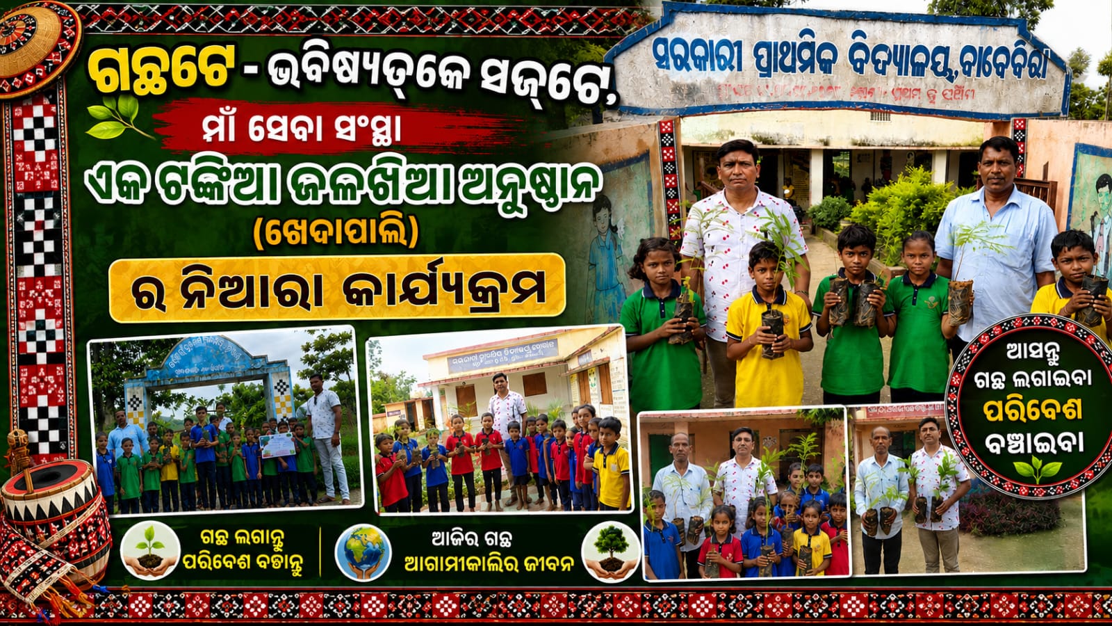 ଗଛ୍‌ଟେ -ଭବିଷ୍ଯତ୍‌କେ ସଜ୍‌ଟେ,ମାଁ ସେବା ସଂସ୍ଥା ଏକ ଟଙ୍କିଆ ଜଳଖିଆ ଅନୁଷ୍ଠାନ,(ଖେଦାପାଲି)ର ନିଆରା କାର୍ଯ୍ୟକ୍ରମ