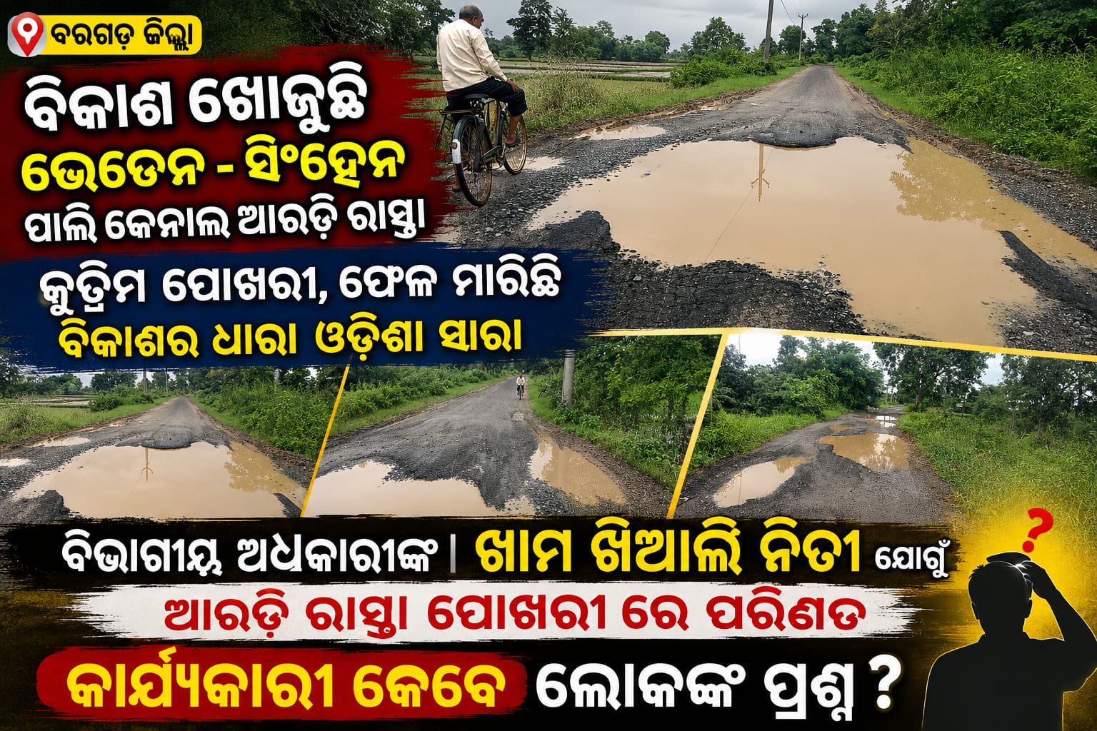 :::ବିକାଶ ଖୋଜୁଛି ଭେଡେନ – ସିଂହେନ ପାଲି କେନାଲ ଆରଡି ରାସ୍ତା, କୁତ୍ରିମ ପୋଖରୀ, ଫେଳ ମାରିଛି ବିକାଶ ର ଧାରା ଓଡିଶା ସାରା::