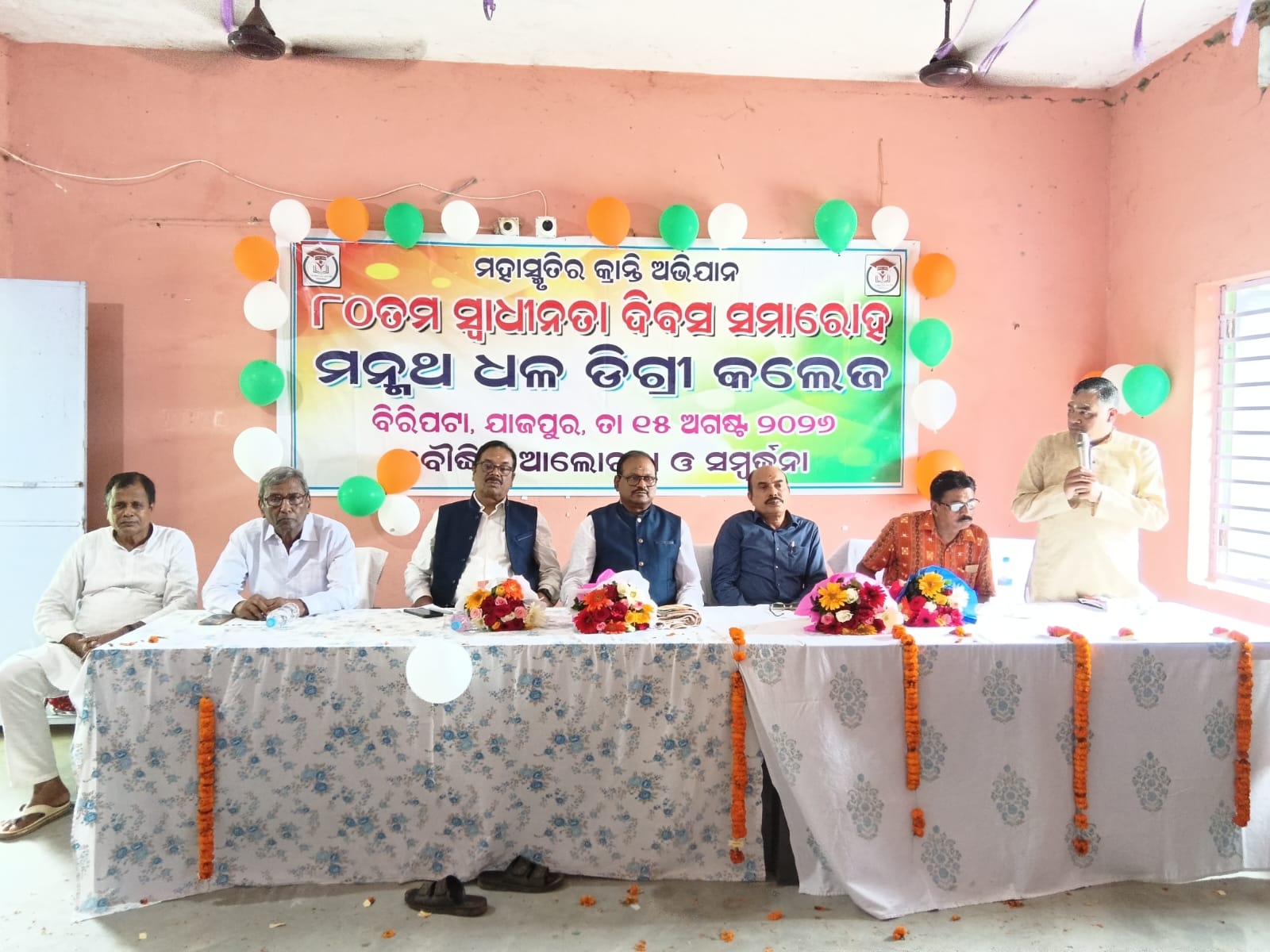 ମନ୍ମଥ ଧଳ ଡିଗ୍ରୀ କଲେଜରେ ସ୍ବାଧୀନତା ଦିବସ ଅବସରରେ ବୈଦ୍ଧିକ ଆଲୋଚନା ଓ ସମ୍ବର୍ଧନା ଉତ୍ସବ ଅନୁଷ୍ଠିତ