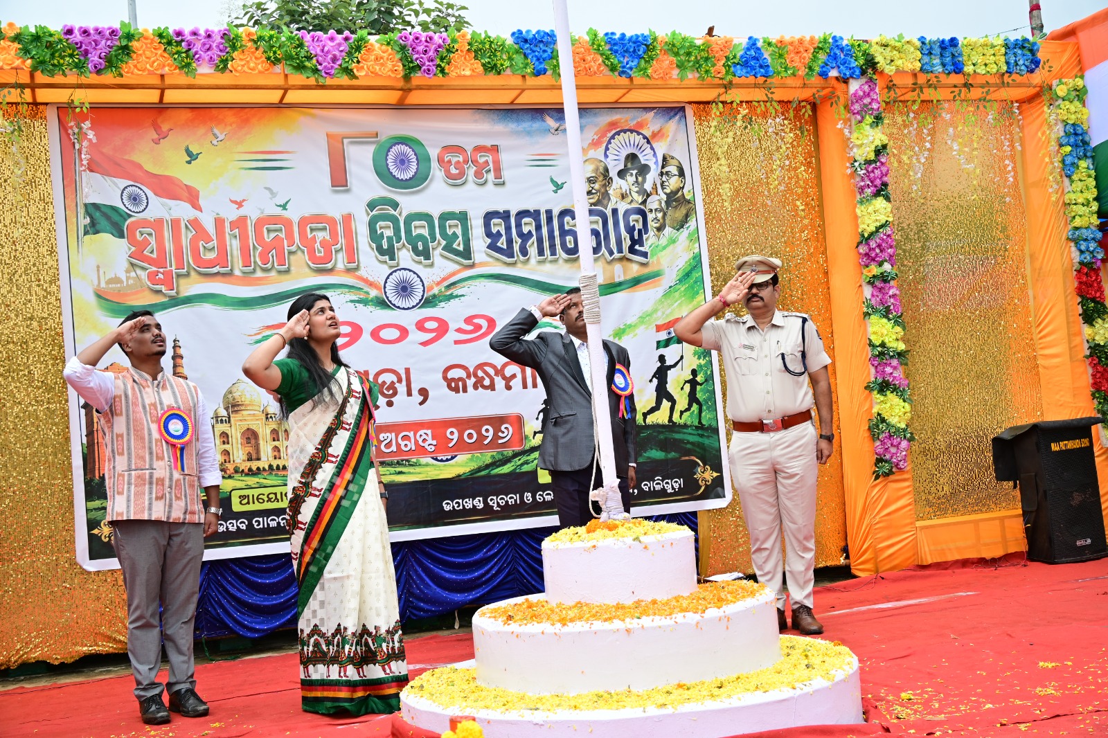 ବାଲିଗୁଡାରେ ଉପଖଣ୍ଡ ସ୍ତରୀୟ ୮୦ ତମ ସ୍ୱାଧୀନତା ଦିବସ ମହୋତ୍ସବ ପାଳନ