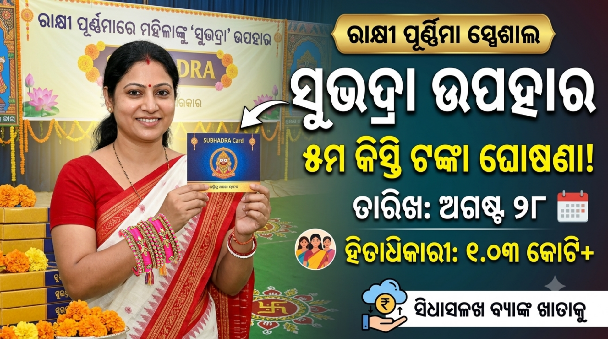 ରାକ୍ଷୀ ପୂର୍ଣ୍ଣିମାରେ ମହିଳାଙ୍କୁ ‘ସୁଭଦ୍ରା’ ଉପହାର