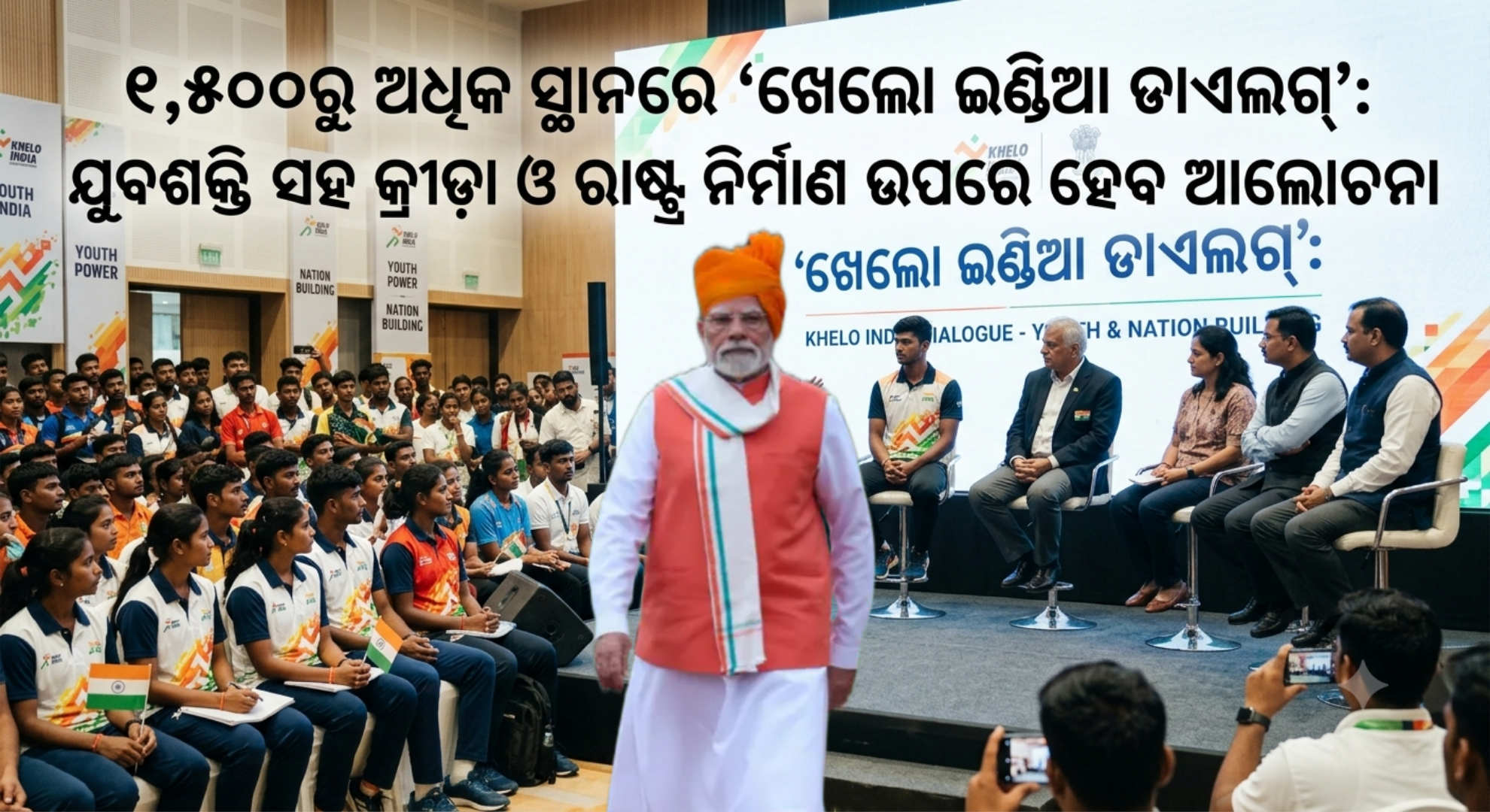 ୧,୫୦୦ରୁ ଅଧିକ ସ୍ଥାନରେ ‘ଖେଲୋ ଇଣ୍ଡିଆ ଡାଏଲଗ୍’: ଯୁବଶକ୍ତି ସହ କ୍ରୀଡ଼ା ଓ ରାଷ୍ଟ୍ର ନିର୍ମାଣ ଉପରେ ହେବ ଆଲୋଚନା