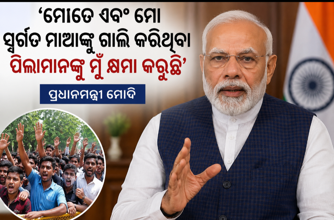 ‘ଘୃଣା ନୁହେଁ, ସଂସ୍କାରର ଆବଶ୍ୟକତା ଅଛି’; ଗାଳି ଦେଇଥିବା ପିଲାମାନଙ୍କୁ କ୍ଷମା କରିବା କଥା କହିଲେ ପ୍ରଧାନମନ୍ତ୍ରୀ ମୋଦୀ