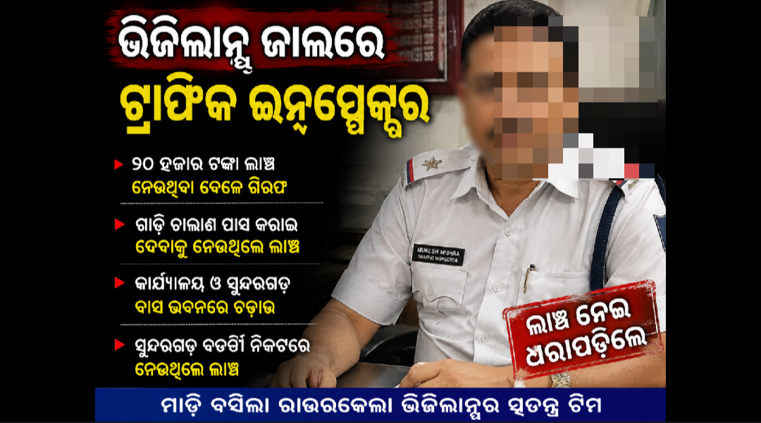 ୨୦ ହଜାର ଟଙ୍କା ଲାଞ୍ଚ ନେଉଥିବା ବେଳେ ଧରାପଡ଼ିଲେ ଟ୍ରାଫିକ ଇନସ୍ପେକ୍ଟର, ଭିଜିଲାନ୍ସର ଚଢ଼ାଉ