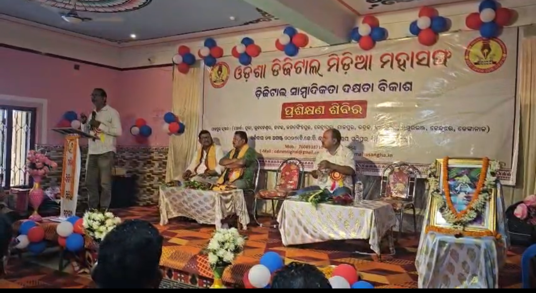 ଯାଜପୁର ଠାରେ ଡିଜିଟାଲ ସାମ୍ବାଦିକତାର ଦିଗ୍‌ଦର୍ଶନ ଦେଲା ଓଡ଼ିଶା ଡିଜିଟାଲ ମିଡିଆ ମହାସଂଘର ପ୍ରଶିକ୍ଷଣ ଶିବିର