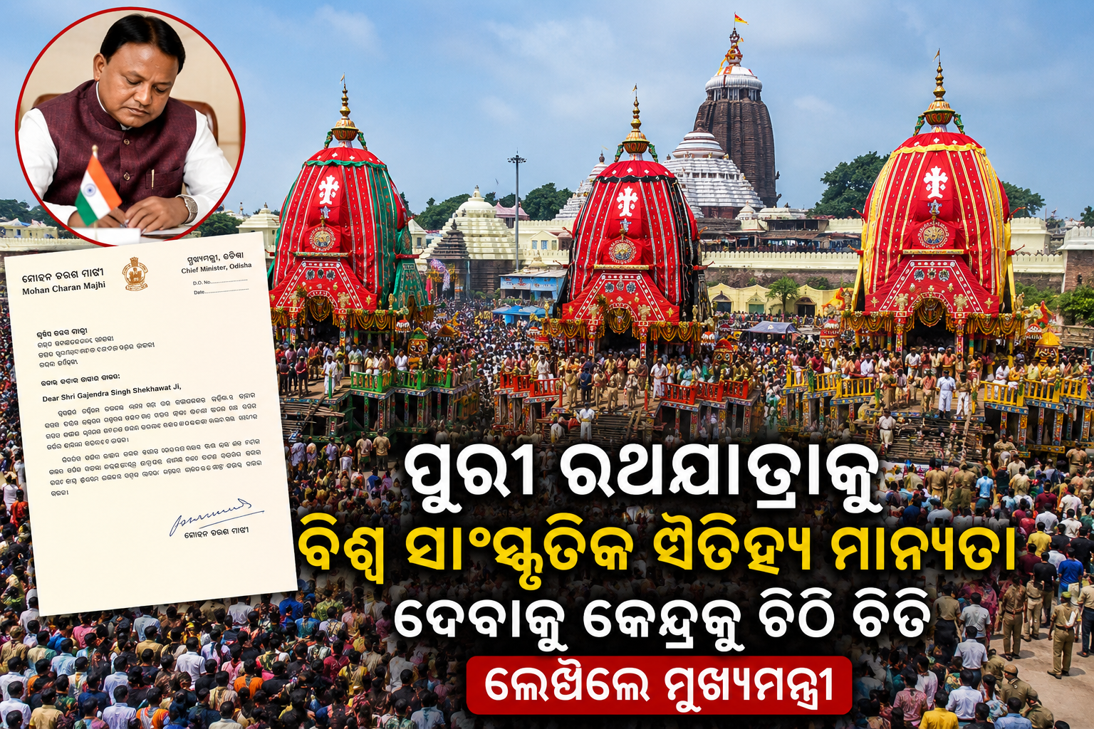 ୟୁନେସ୍କୋ ବିଶ୍ୱ ଐତିହ୍ୟ ତାଲିକାରେ ପୁରୀ ରଥଯାତ୍ରାକୁ ସାମିଲ ପାଇଁ ଜୋରଦାର ପ୍ରୟାସ; କେନ୍ଦ୍ରକୁ ଚିଠି ଲେଖିଲେ ମୁଖ୍ୟମନ୍ତ୍ରୀ