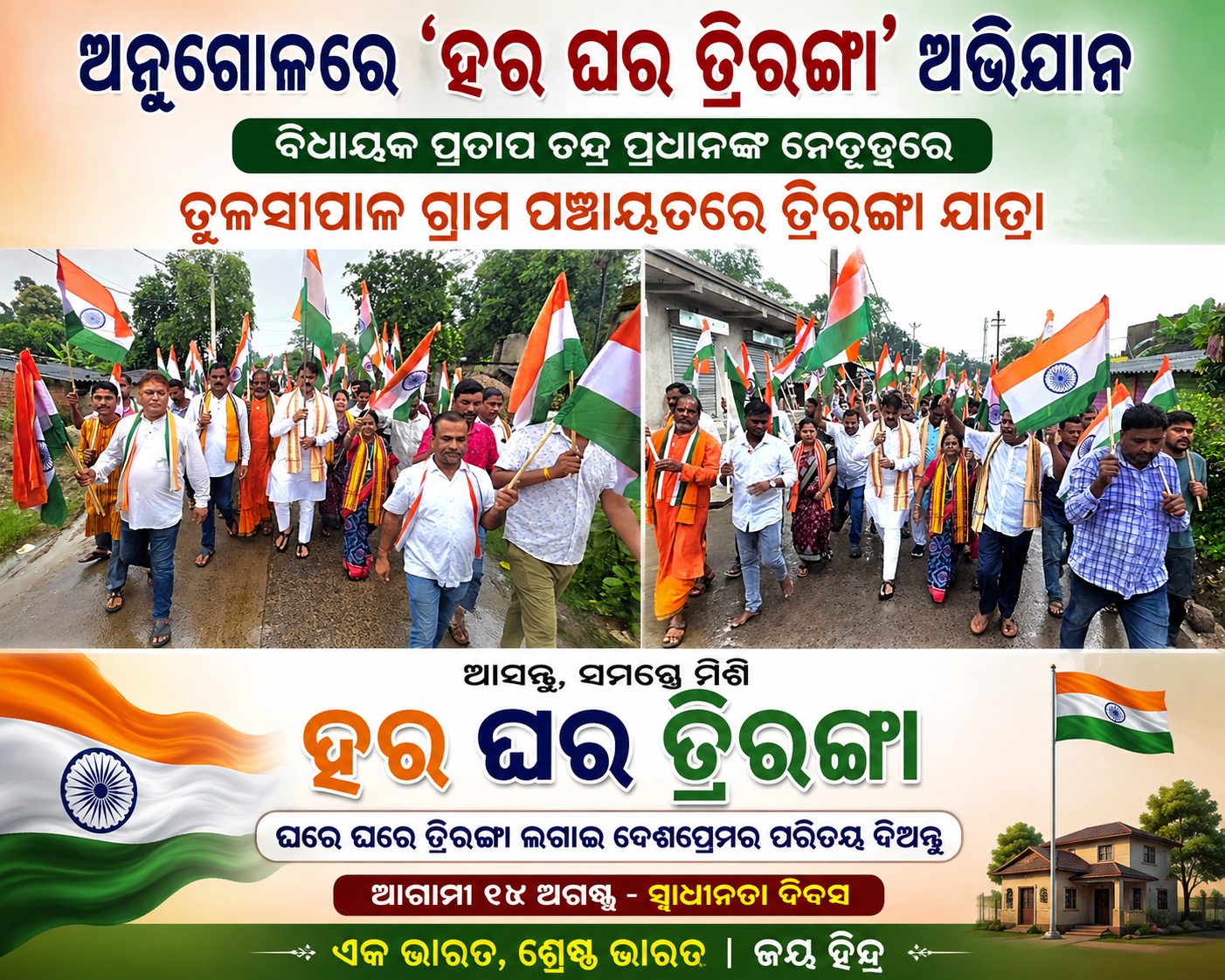 🇮🇳 ଅନୁଗୋଳରେ ‘ହର ଘର ତ୍ରିରଙ୍ଗା’ ଅଭିଯାନକୁ ଜୋରଦାର କଲା ବିଜେପି