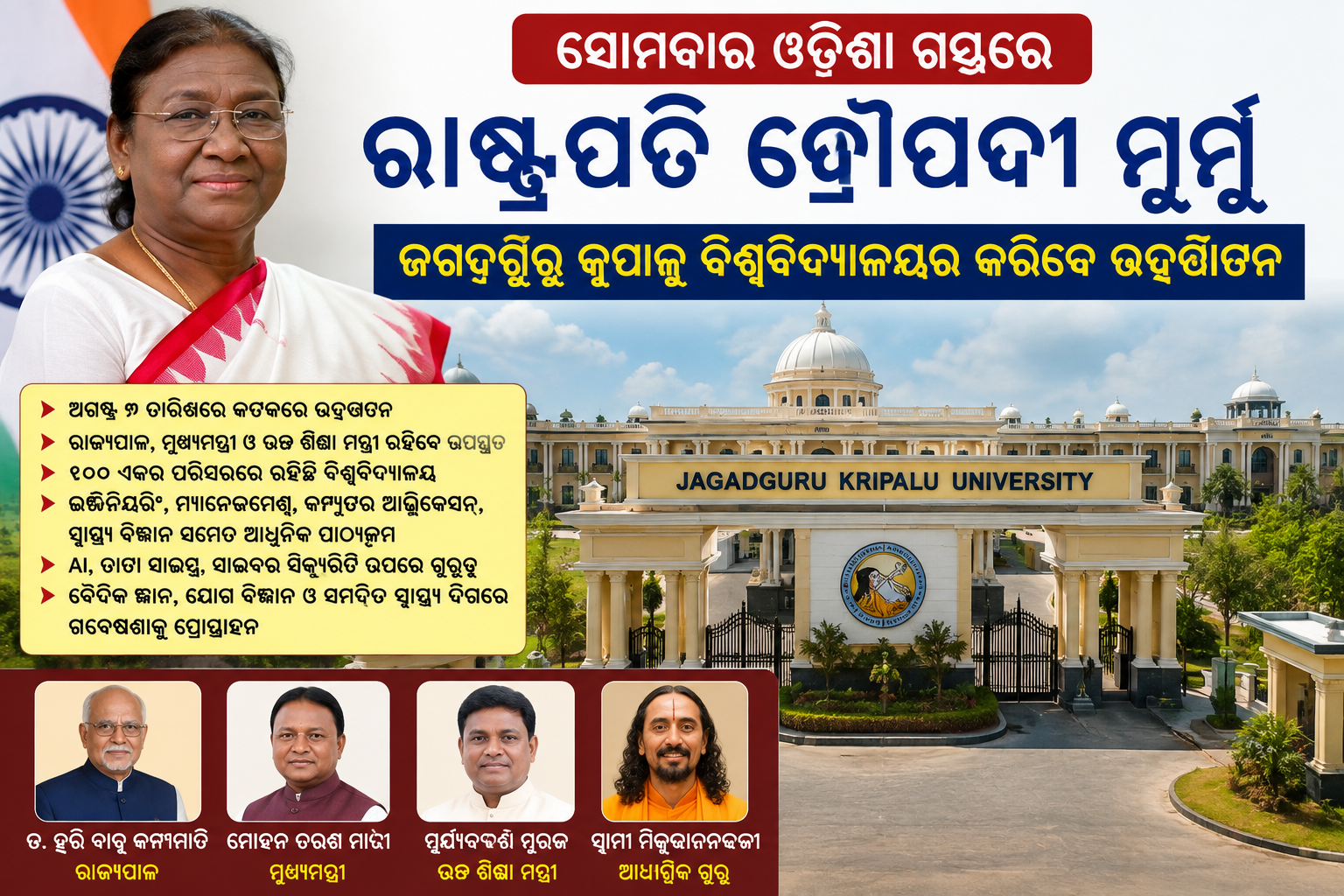 ଆସନ୍ତାକାଲି ଓଡ଼ିଶା ଆସିବେ ରାଷ୍ଟ୍ରପତି ଦ୍ରୌପଦୀ ମୁର୍ମୁ, କଟକରେ ଜଗଦ୍ଗୁରୁ କୃପାଳୁ ବିଶ୍ୱବିଦ୍ୟାଳୟର କରିବେ ଶୁଭ ଉଦ୍ଘାଟନ