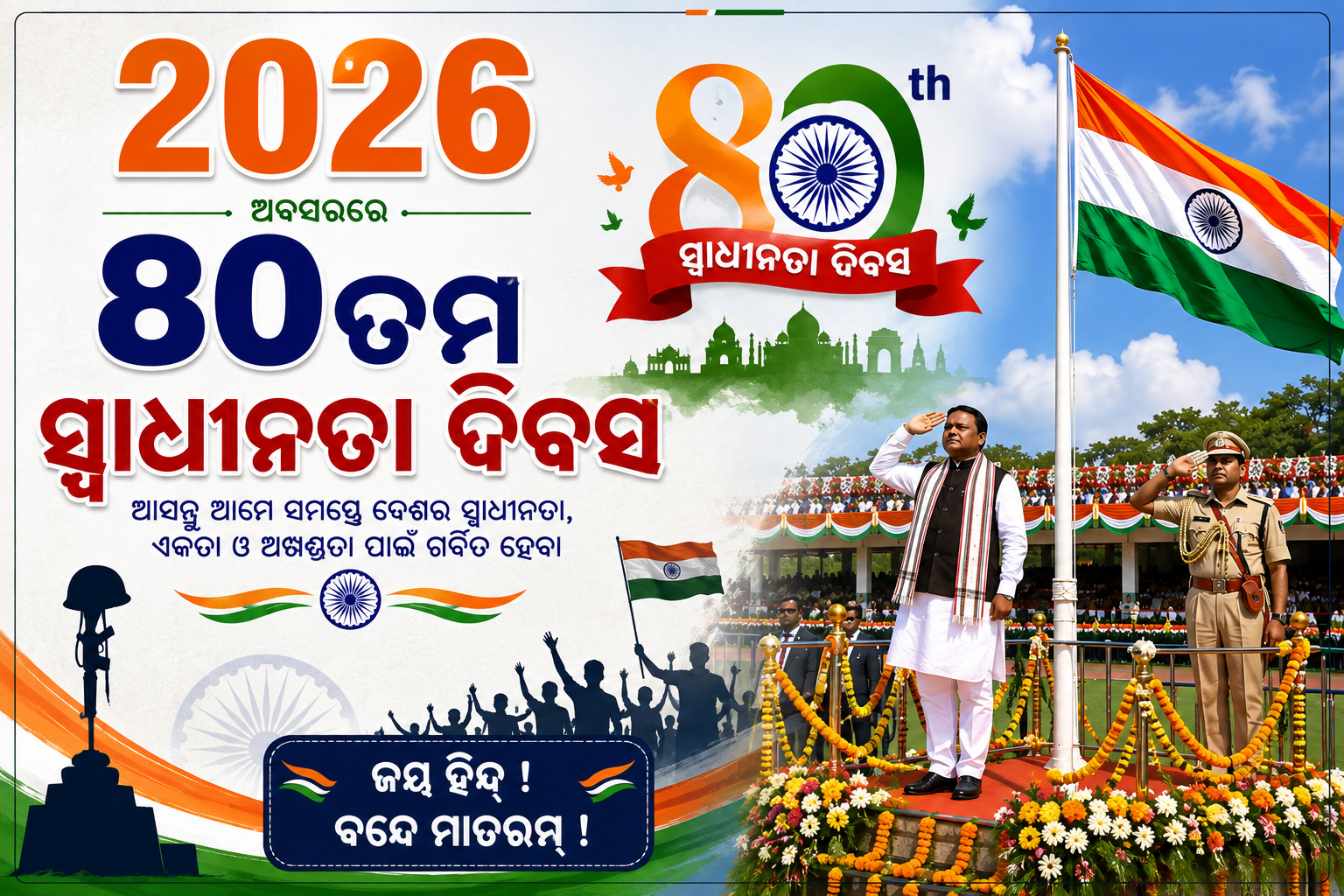 ୮୦ତମ ସ୍ୱାଧୀନତା ଦିବସ: ରାଜ୍ୟସ୍ତରୀୟ ପରେଡ୍ରେ ପତାକା ଉତ୍ତୋଳନ କରିବେ ମୁଖ୍ୟମନ୍ତ୍ରୀ
