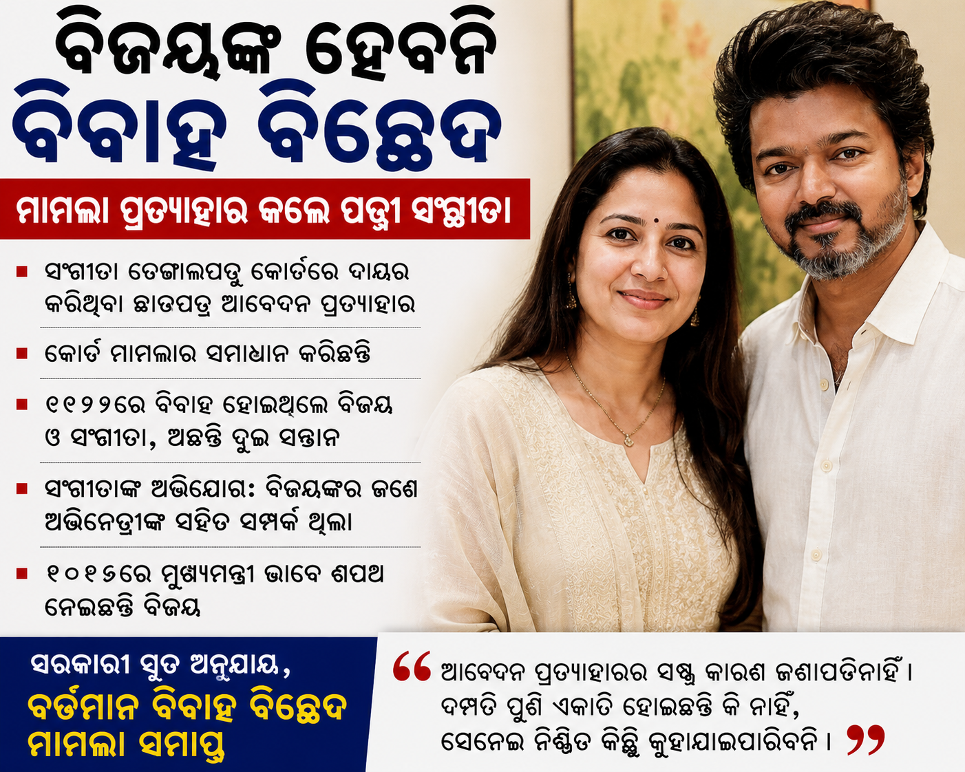 ବିଜୟ-ସଙ୍ଗୀତା ବିବାହ ବିଚ୍ଛେଦ ମାମଲାରେ ନୂଆ ମୋଡ଼: ଛାଡ଼ପତ୍ର ଆବେଦନ ପ୍ରତ୍ୟାହାର କଲେ ସଙ୍ଗୀତା