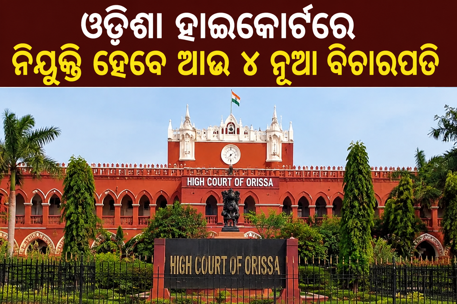 ଓଡ଼ିଶା ହାଇକୋର୍ଟକୁ ମିଳିବେ ୪ ନୂଆ ବିଚାରପତି, କଲେଜିୟମର ସୁପାରିସ