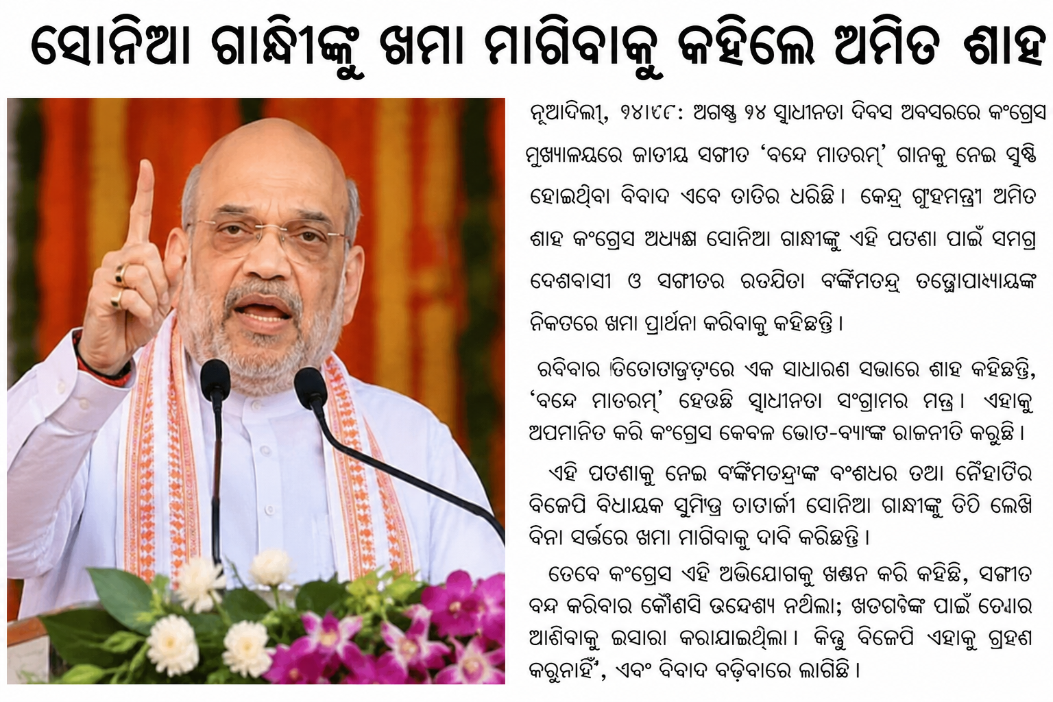 ବନ୍ଦେ ମାତରମ୍ ବିବାଦ: ସୋନିଆ ଗାନ୍ଧୀ କ୍ଷମା ମାଗନ୍ତୁ—ଅମିତ ଶାହ