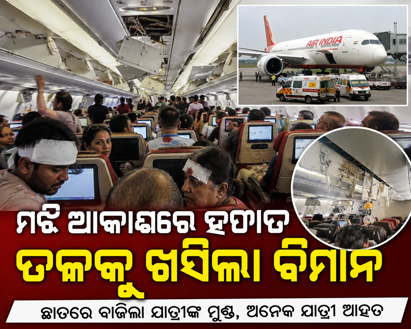 ମଝି ଆକାଶରେ ଏୟାର ଇଣ୍ଡିଆ ବିମାନରେ ଭୟଙ୍କର ଟର୍ବୁଲେନ୍ସ; ଆହତ ହେଲେ ଅନେକ ଯାତ୍ରୀ