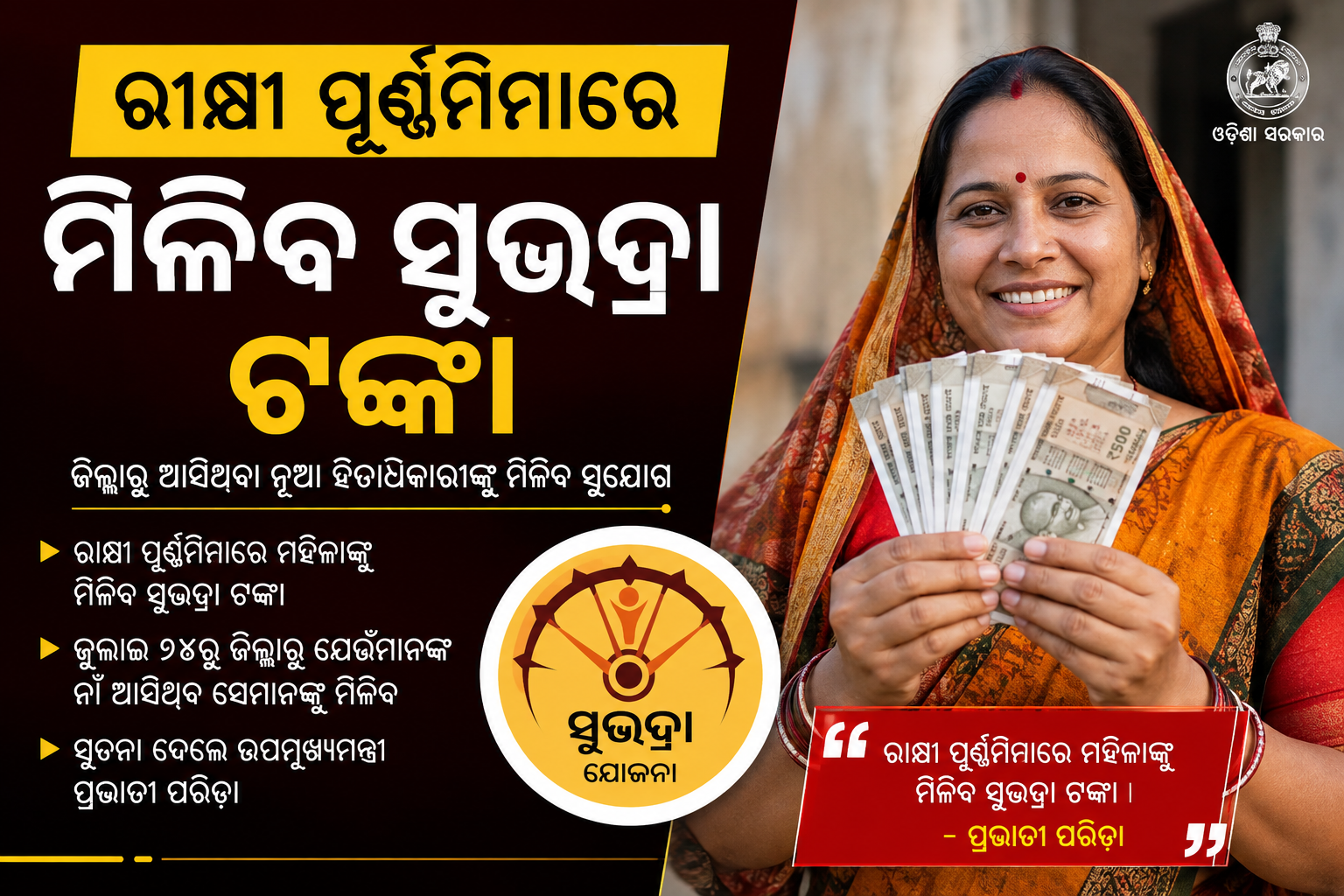 ରାକ୍ଷୀ ପୂର୍ଣ୍ଣିମାରେ ମହିଳାଙ୍କୁ ମିଳିବ ‘ସୁଭଦ୍ରା’ ଟଙ୍କା