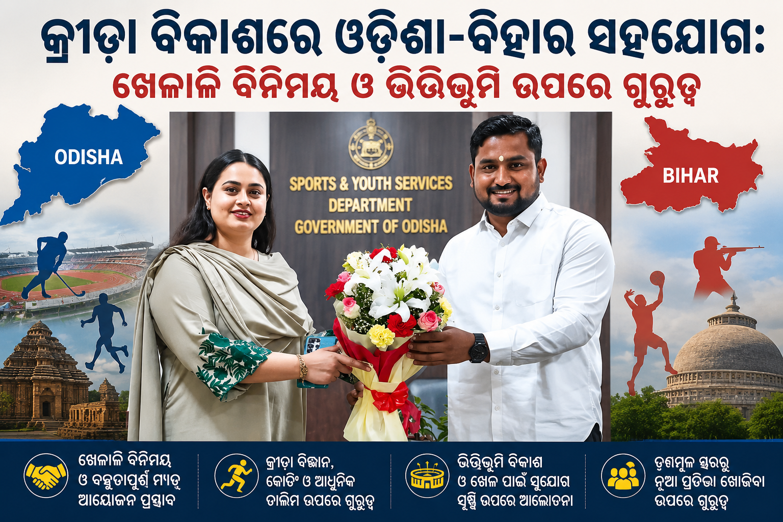 କ୍ରୀଡ଼ା ବିକାଶରେ ଓଡ଼ିଶା-ବିହାର ସହଯୋଗ: ଖେଳାଳି ବିନିମୟ ଓ ଭିତ୍ତିଭୂମି ଉପରେ ଗୁରୁତ୍ୱ