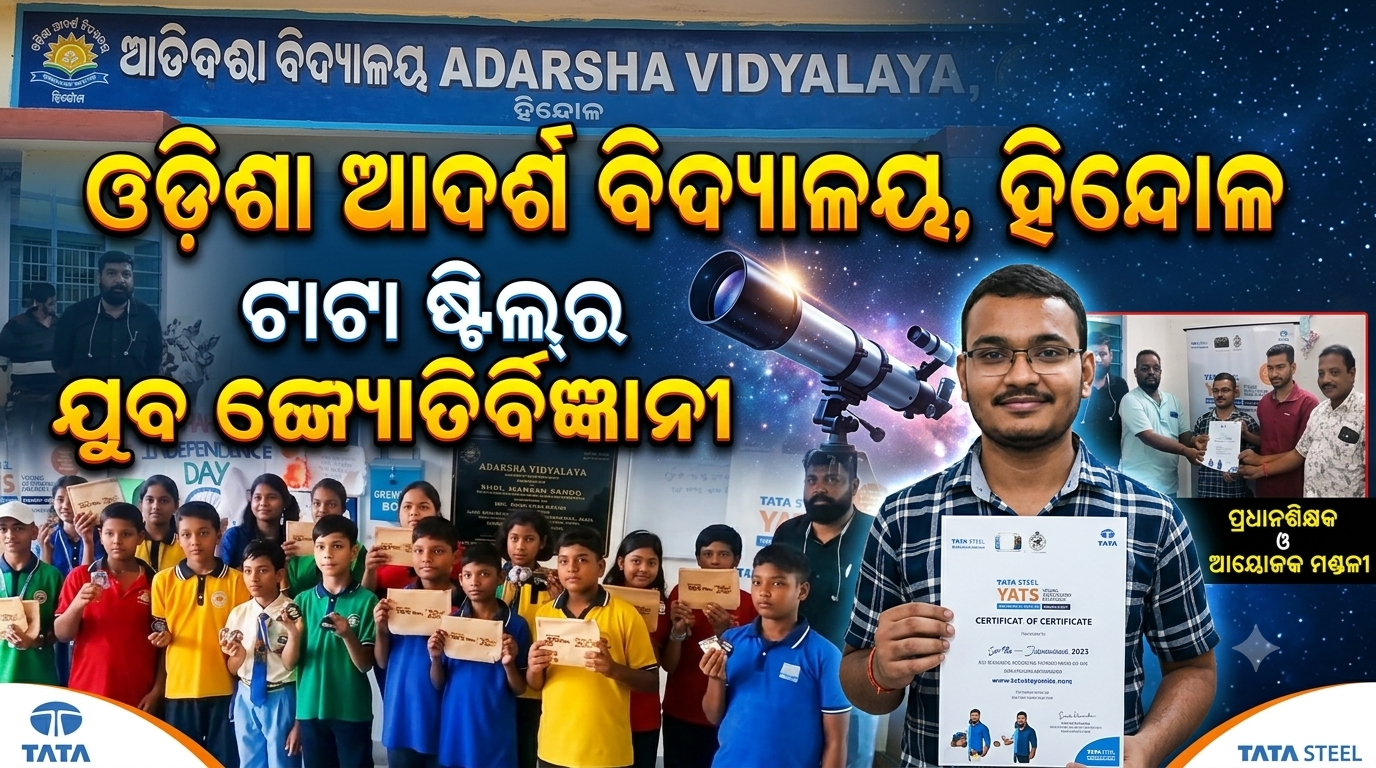 ଓଡ଼ିଶା ଆଦର୍ଶ ବିଦ୍ୟାଳୟ, ହିନ୍ଦୋଳରେ ଟାଟା ଷ୍ଟିଲ୍ର ଯୁବ ଜ୍ୟୋତିର୍ବିଜ୍ଞାନୀ ପ୍ରତିଭା ଅନ୍ୱେଷଣ କାର୍ଯ୍ୟକ୍ରମ