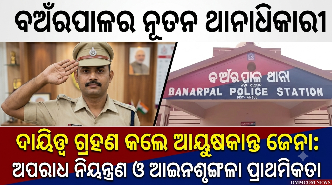 ବଅଁରପାଳ ଥାନାରେ ନୂତନ ଥାନାଧିକାରୀ ଭାବେ ଦାୟିତ୍ୱ ଗ୍ରହଣ କଲେ ଆୟୁଷକାନ୍ତ ଜେନା: ଅପରାଧ ନିୟନ୍ତ୍ରଣ ଓ ଆଇନଶୃଙ୍ଖଳା ରକ୍ଷାକୁ ଦିଆଯିବ ପ୍ରାଥମିକତା