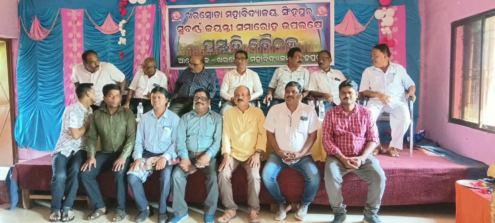 ଖରସ୍ରୋତା ମହାବିଦ୍ୟାଳୟର ସୁବର୍ଣ୍ଣ ଜୟନ୍ତୀ ପାଳନ ନିମନ୍ତେ ପ୍ରଥମ ପ୍ରସ୍ତୁତି ବୈଠକ ଅନୁଷ୍ଠିତ