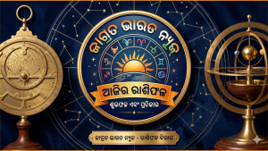 ଆଜିର ରାଶିଫଳ