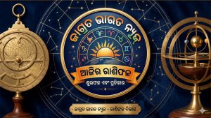 ଆଜିର ରାଶିଫଳ