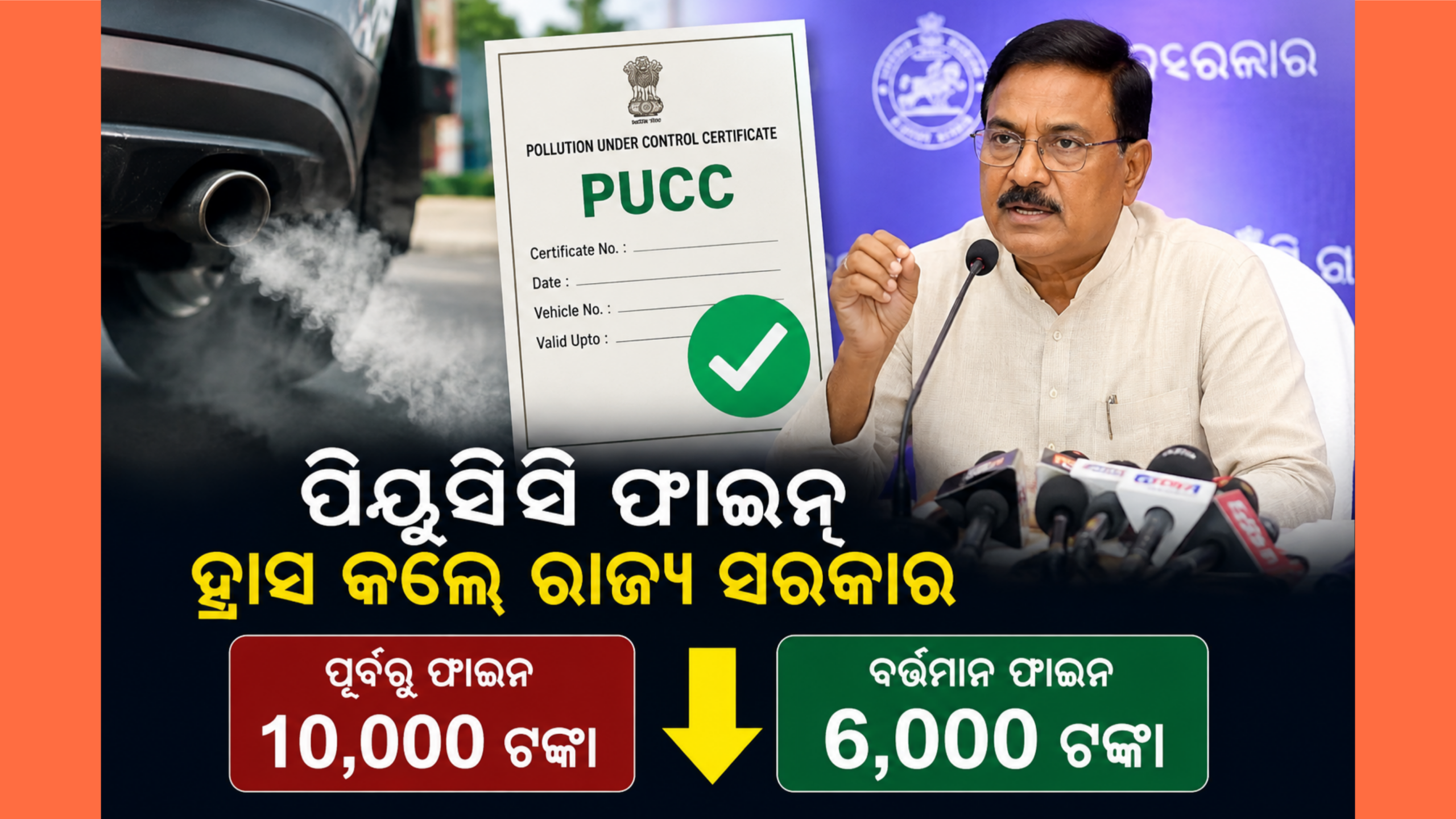 ଗାଡ଼ି ମାଲିକଙ୍କୁ ବଡ଼ ଆଶ୍ୱସ୍ତି: ପିୟୁସିସି ନଥିଲେ ଫାଇନ୍ ୧୦ ହଜାରରୁ ୬ ହଜାରକୁ ହ୍ରାସ