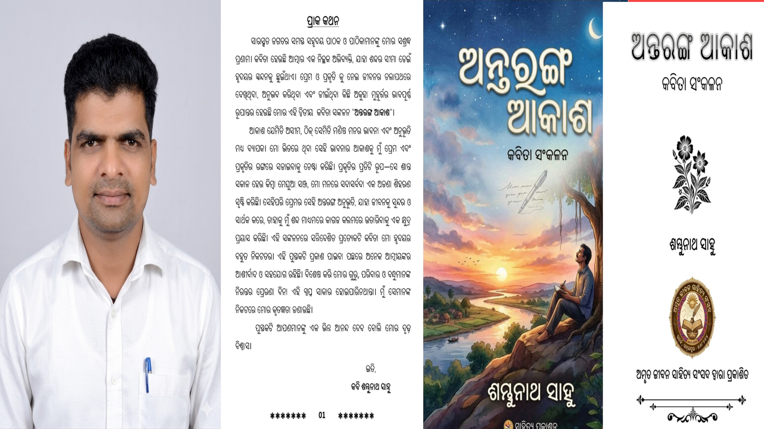 ପ୍ରକାଶିତ ହେଲା ଶମ୍ଭୁନାଥ ସାହୁଙ୍କ କବିତା ସଂକଳନ ‘ଅନ୍ତରଙ୍ଗ ଆକାଶ’