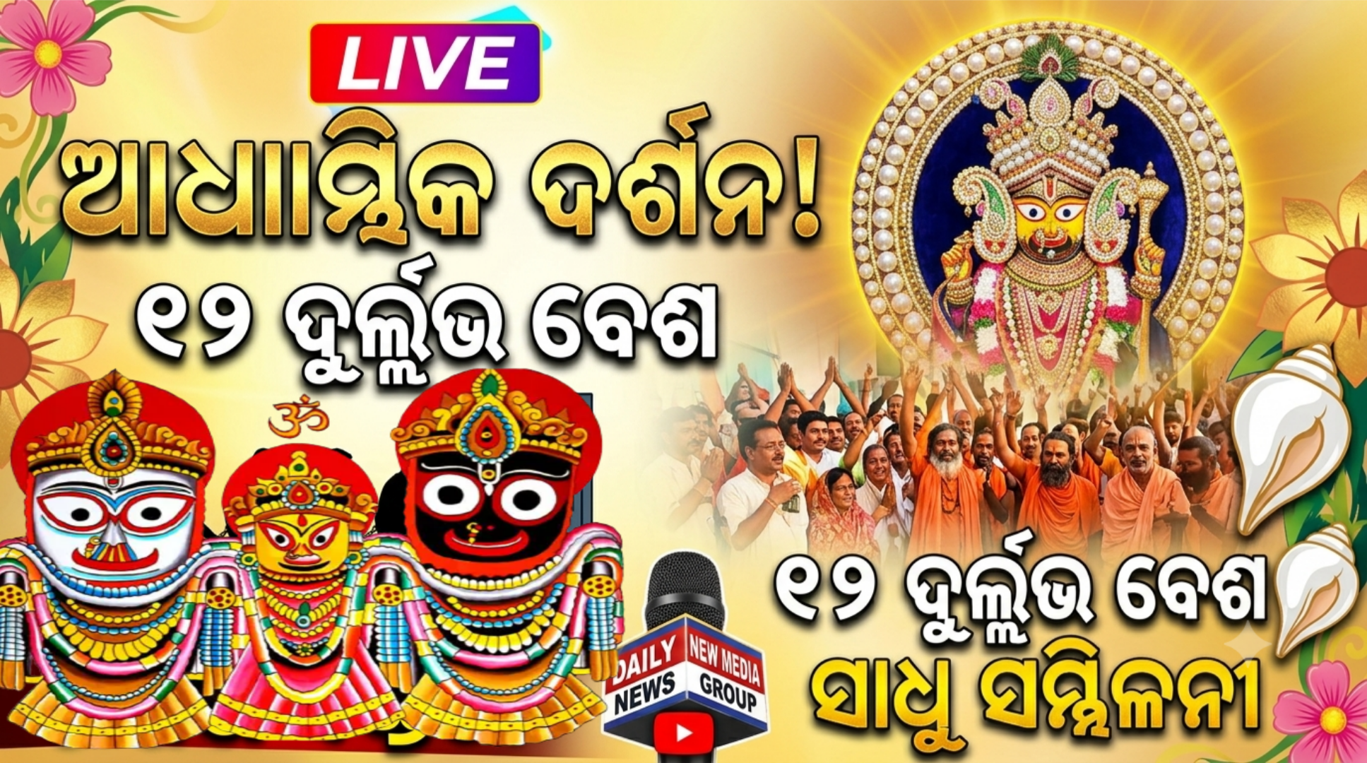 ରାଜଧାନୀରେ ଜମିଲା ସାଧୁସନ୍ତଙ୍କ ମେଳା: ପ୍ରଭୁ ନୀଳମାଧବଙ୍କ ଦୁର୍ଲ୍ଲଭ ୧୨ ମୋତି ବେଶ ଦର୍ଶନ କଲେ