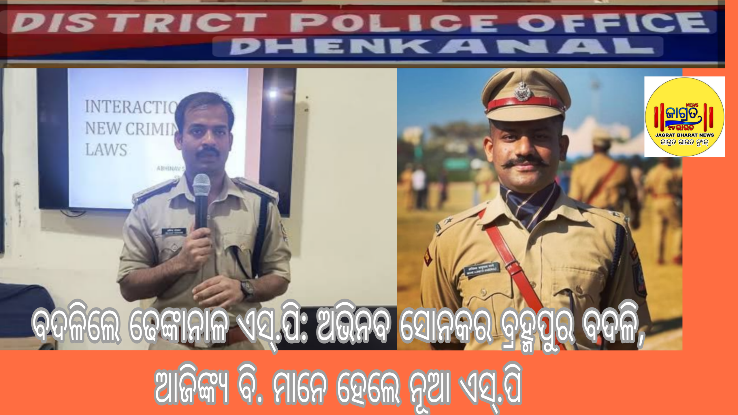 ବଦଳିଲେ ଢେଙ୍କାନାଳ ଏସ୍.ପି: ଅଭିନବ ସୋନକର ବ୍ରହ୍ମପୁର ବଦଳି, ଆଜିଙ୍କ୍ୟ ବି. ମାନେ ହେଲେ ନୂଆ ଏସ୍.ପି