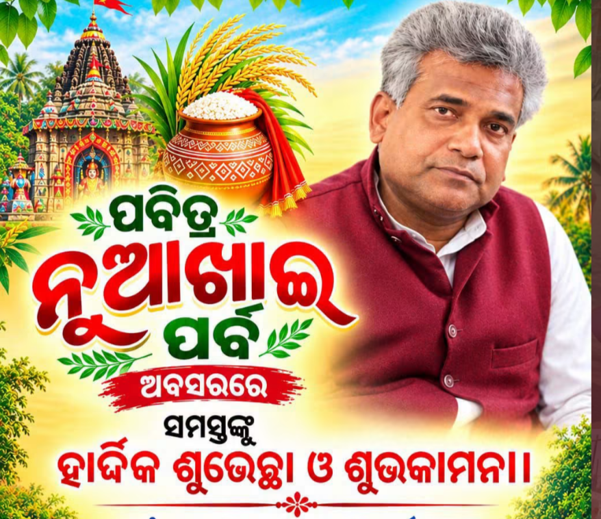 ନୂଆଁଖାଇ ଅବସରରେ ଶୁଭେଚ୍ଛା ଜଣାଇଲେ ସାଂସଦ ରୁଦ୍ର ନାରାୟଣ ପାଣି: କହିଲେ, ଏହା ଏକତା, ସୌହାର୍ଦ୍ଦ୍ୟ ଓ ସଦ୍ଭାବନାର ମହାନ ପର୍ବ